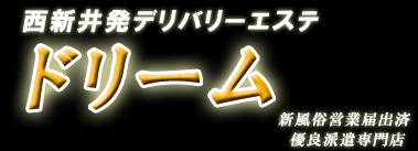 西新井 風俗 エステ｜西新井性感エステ「デリバリーエステ」